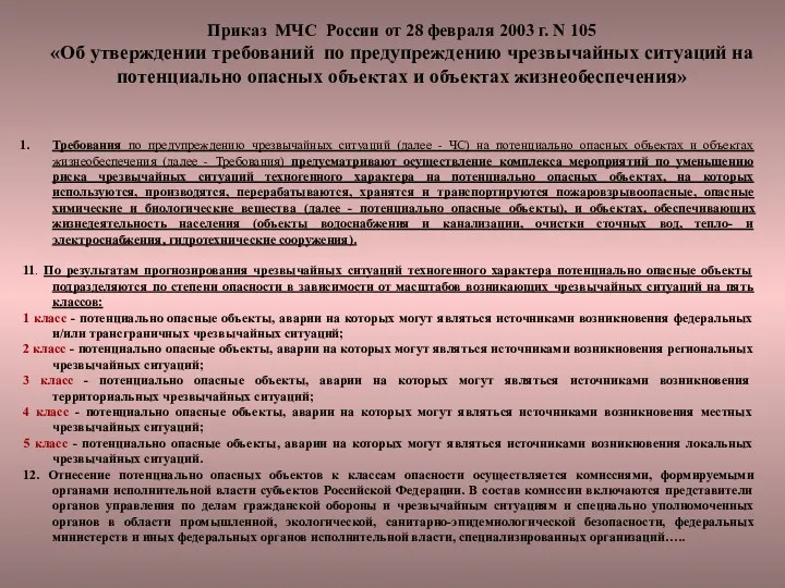 Приказ МЧС России от 28 февраля 2003 г. N 105