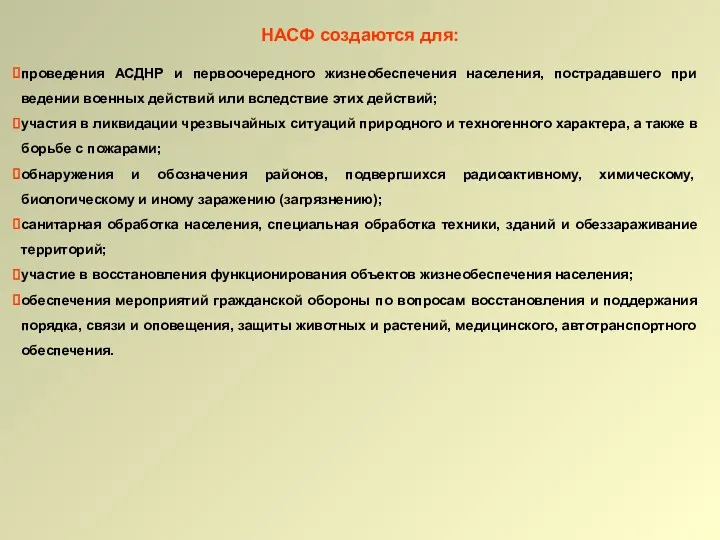 НАСФ создаются для: проведения АСДНР и первоочередного жизнеобеспечения населения, пострадавшего