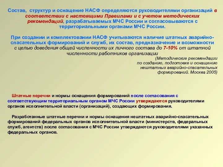 Состав, структур и оснащение НАСФ определяются руководителями организаций в соответствии