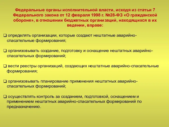 Федеральные органы исполнительной власти, исходя из статьи 7 Федерального закона