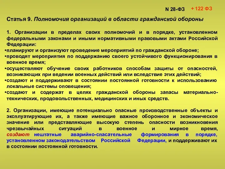 Статья 9. Полномочия организаций в области гражданской обороны 1. Организации