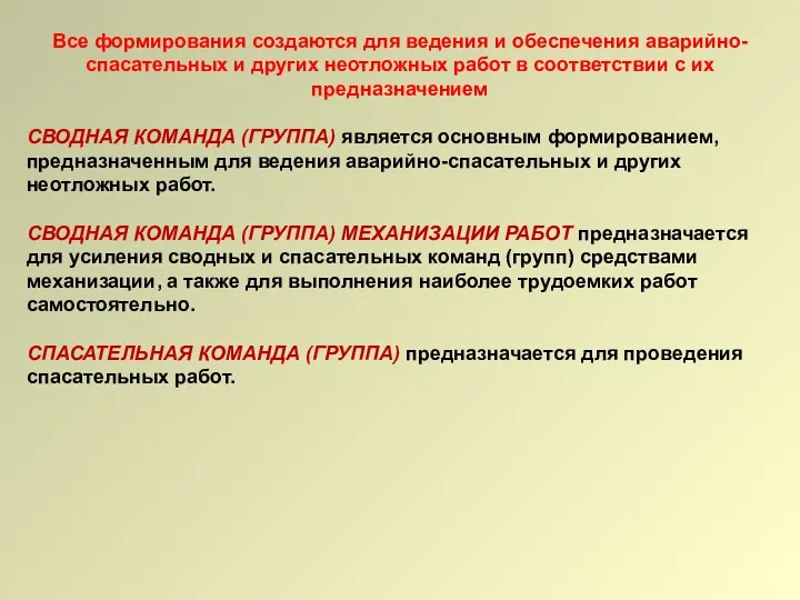 Все формирования создаются для ведения и обеспечения аварийно-спасательных и других