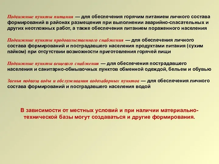 Подвижные пункты питания — для обеспечения горячим питанием личного состава