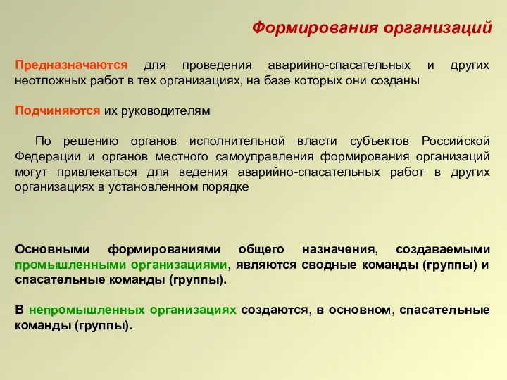 Формирования организаций Предназначаются для проведения аварийно-спасательных и других неотложных работ