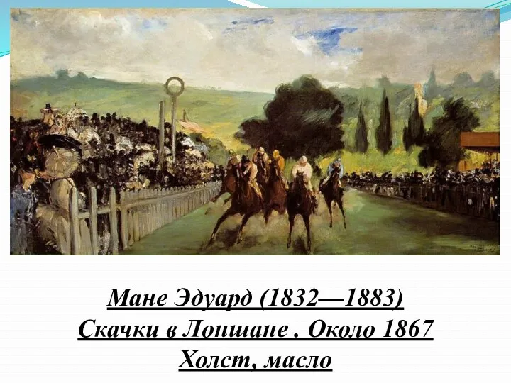 Мане Эдуард (1832—1883) Скачки в Лоншане . Около 1867 Холст, масло