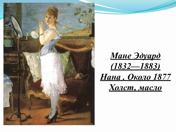 Мане Эдуард (1832—1883) Нана . Около 1877 Холст, масло