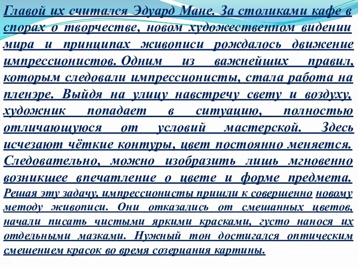 Главой их считался Эдуард Мане. За столиками кафе в спорах