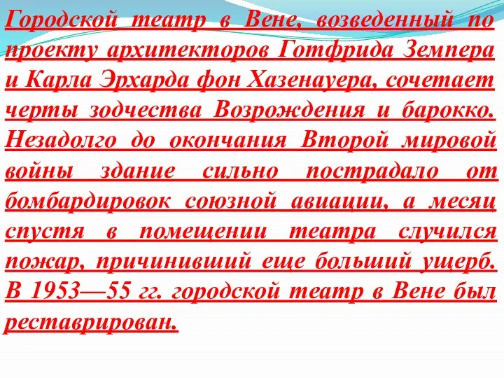 Городской театр в Вене, возведенный по проекту архитекторов Готфрида Земпера