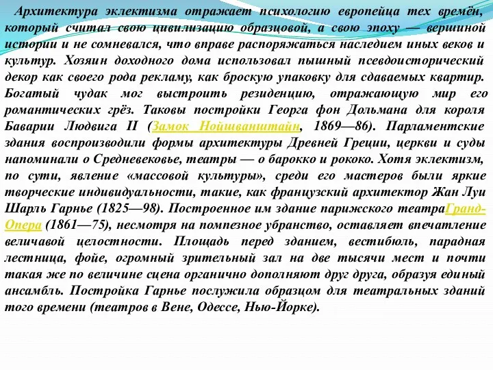 Архитектура эклектизма отражает психологию европейца тех времён, который считал свою