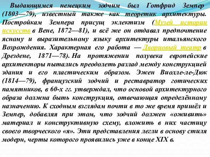 Выдающимся немецким зодчим был Готфрид Земпер (1803—79), известный также как