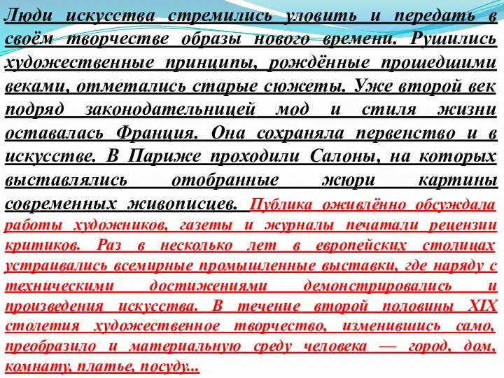 Люди искусства стремились уловить и передать в своём творчестве образы