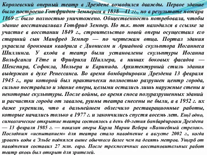 Королевский оперный театр в Дрездене возводился дважды. Первое здание было