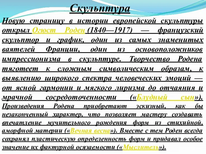 Скульптура Новую страницу в истории европейской скульптуры открыл Огюст Роден