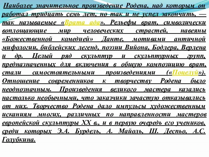 Наиболее значительное произведение Родена, над которым он работал тридцать семь