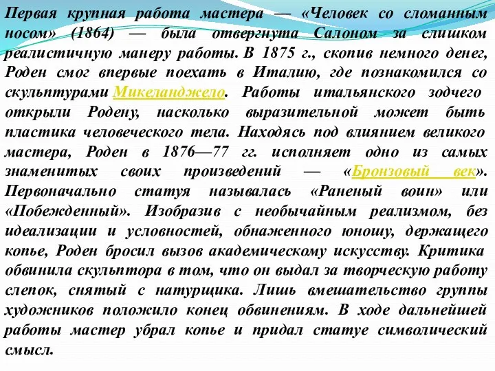 Первая крупная работа мастера — «Человек со сломанным носом» (1864)