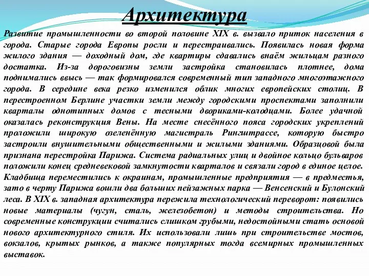 Архитектура Развитие промышленности во второй половине XIX в. вызвало приток