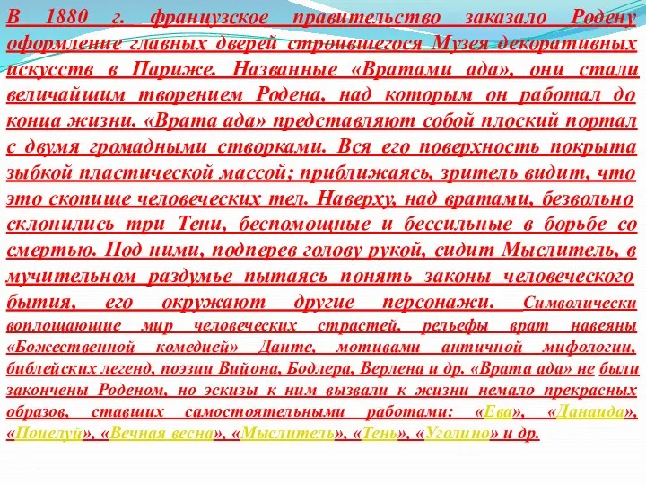 В 1880 г. французское правительство заказало Родену оформление главных дверей