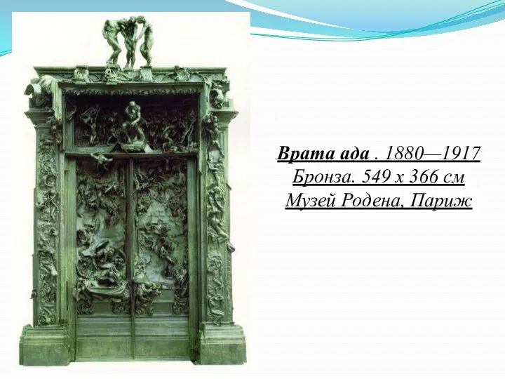 Врата ада . 1880—1917 Бронза. 549 х 366 см Музей Родена, Париж