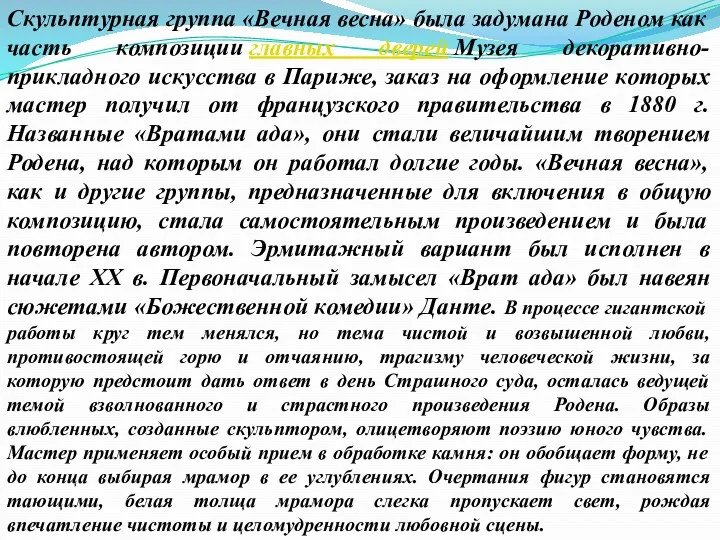 Скульптурная группа «Вечная весна» была задумана Роденом как часть композиции