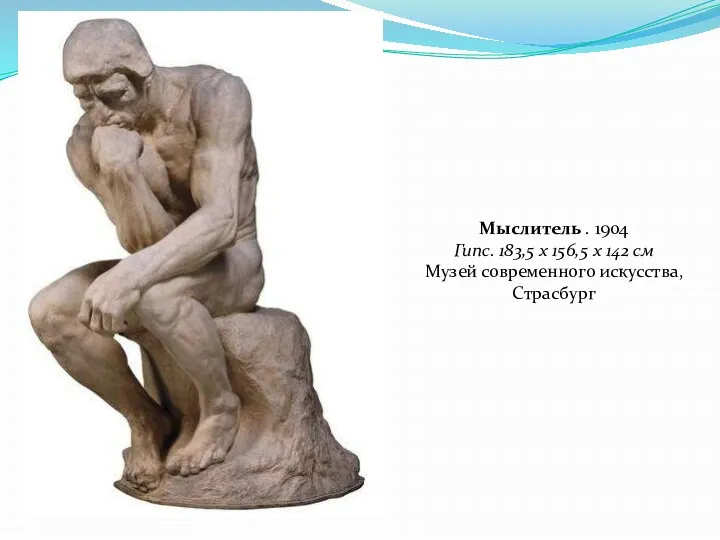 Мыслитель . 1904 Гипс. 183,5 х 156,5 х 142 см Музей современного искусства, Страсбург