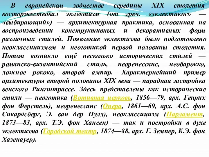 В европейском зодчестве середины XIX столетия восторжествовал эклектизм (от греч.