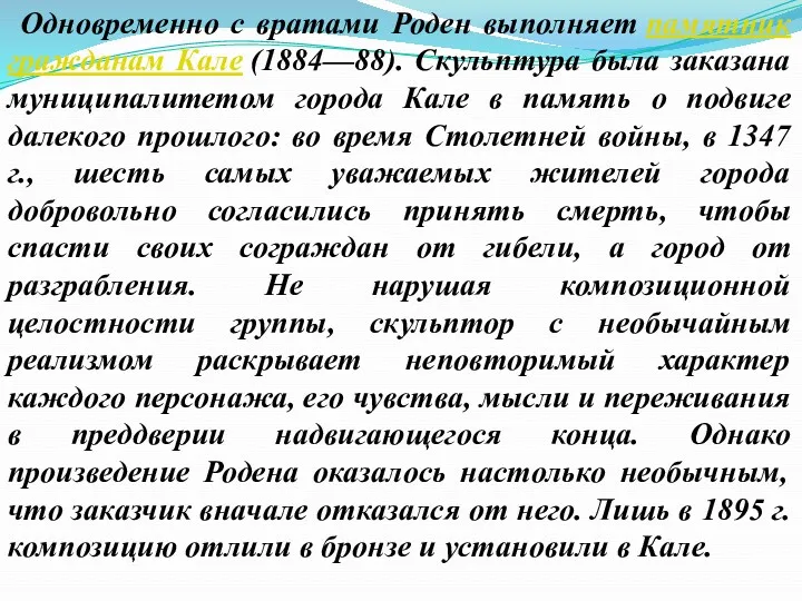 Одновременно с вратами Роден выполняет памятник гражданам Кале (1884—88). Скульптура