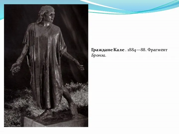 Граждане Кале . 1884—88. Фрагмент Бронза.