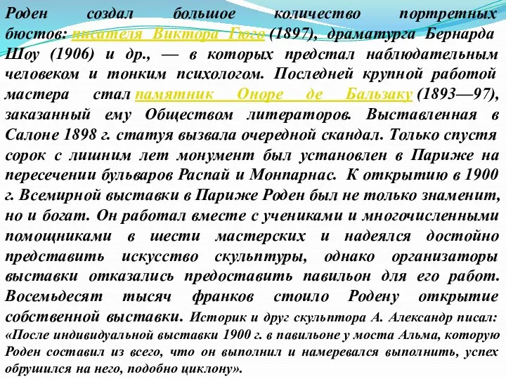 Роден создал большое количество портретных бюстов: писателя Виктора Гюго (1897),