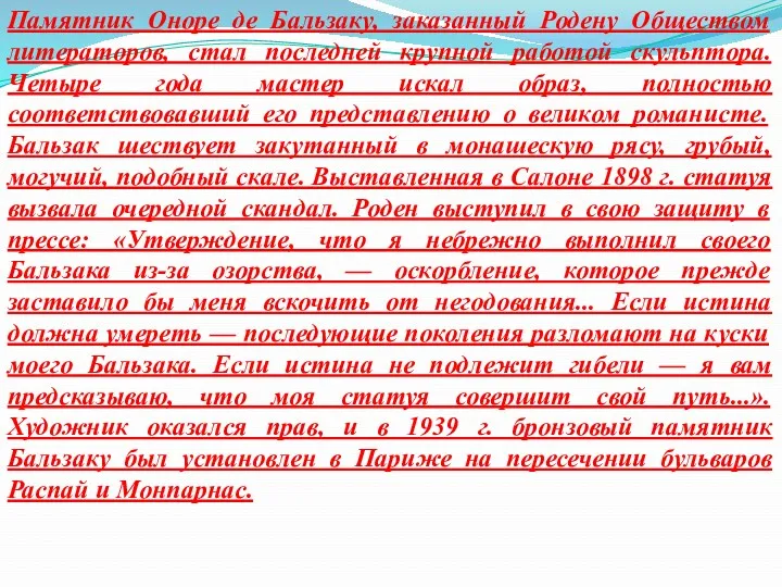 Памятник Оноре де Бальзаку, заказанный Родену Обществом литераторов, стал последней