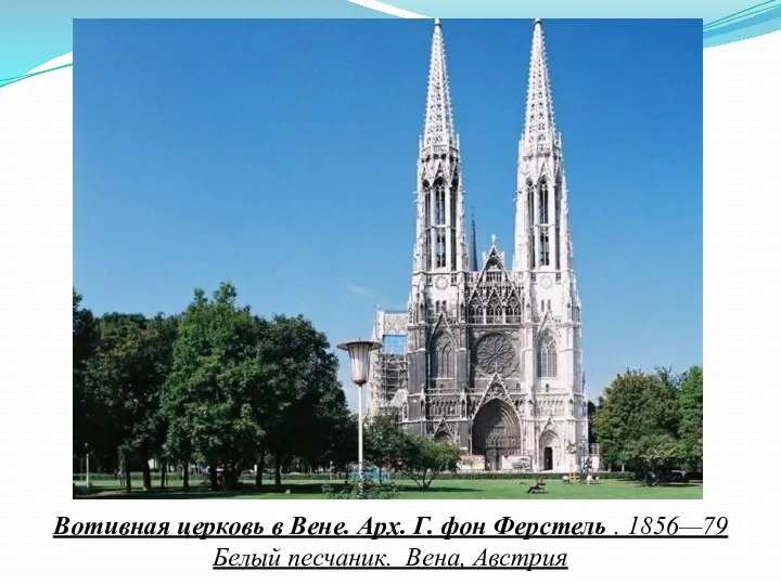 Вотивная церковь в Вене. Арх. Г. фон Ферстель . 1856—79 Белый песчаник. Вена, Австрия