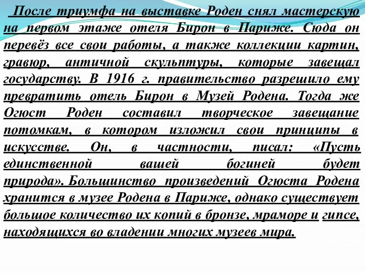 После триумфа на выставке Роден снял мастерскую на первом этаже