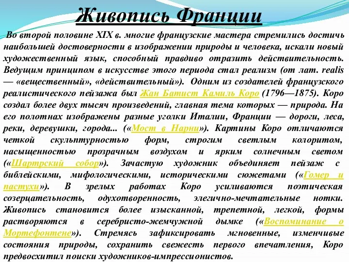 Живопись Франции Во второй половине XIX в. многие французские мастера