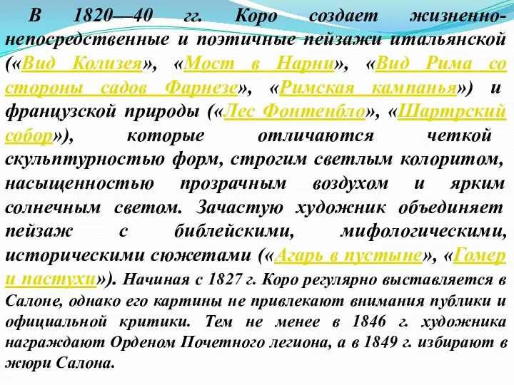 В 1820—40 гг. Коро создает жизненно-непосредственные и поэтичные пейзажи итальянской