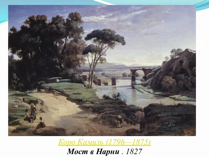 Коро Камиль (1796—1875) Мост в Нарни . 1827