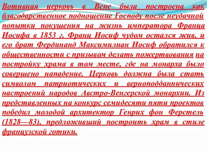 Вотивная церковь в Вене была построена как благодарственное подношение Господу