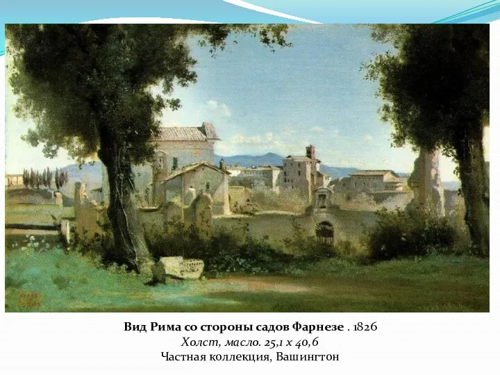 Вид Рима со стороны садов Фарнезе . 1826 Холст, масло. 25,1 x 40,6 Частная коллекция, Вашингтон