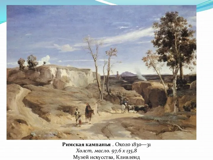 Римская кампанья . Около 1830—31 Холст, масло. 97,6 x 135,8 Музей искусства, Кливленд