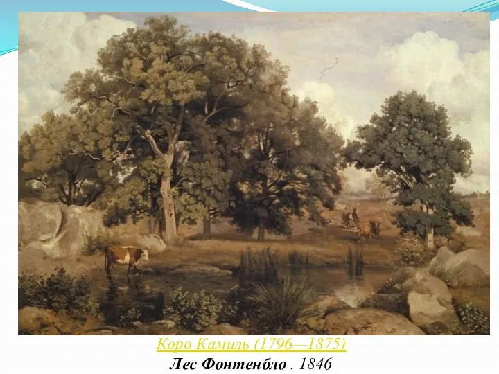 Коро Камиль (1796—1875) Лес Фонтенбло . 1846