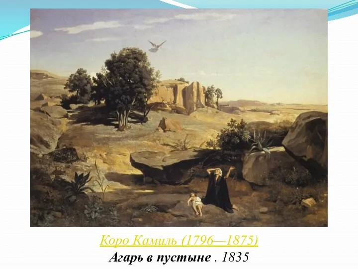 Коро Камиль (1796—1875) Агарь в пустыне . 1835