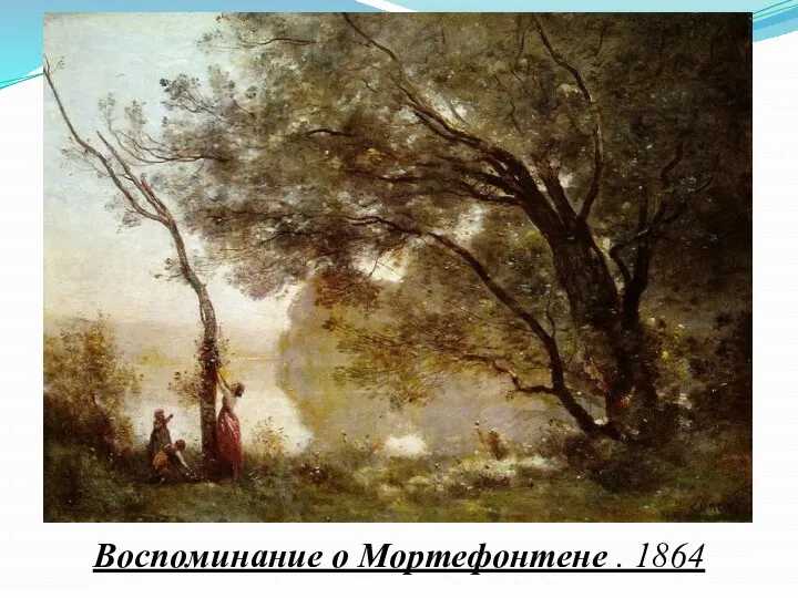 Воспоминание о Мортефонтене . 1864