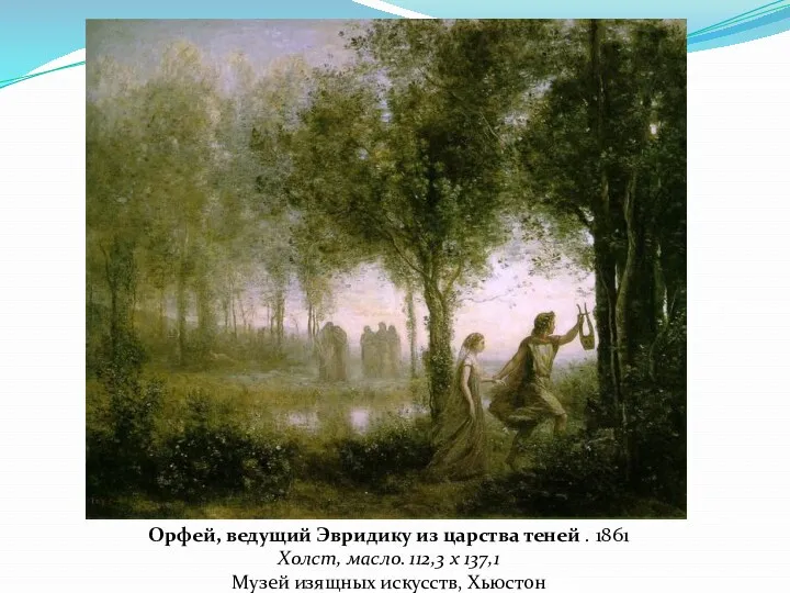 Орфей, ведущий Эвридику из царства теней . 1861 Холст, масло.