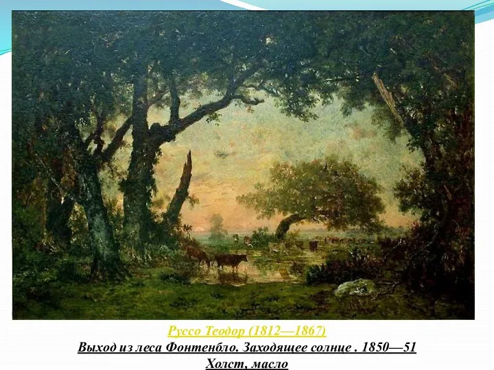 Руссо Теодор (1812—1867) Выход из леса Фонтенбло. Заходящее солнце . 1850—51 Холст, масло