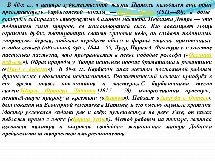 В 40-х гг. в центре художественной жизни Парижа находился еще