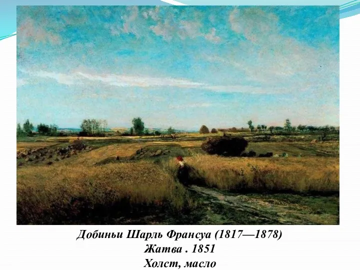 Добиньи Шарль Франсуа (1817—1878) Жатва . 1851 Холст, масло