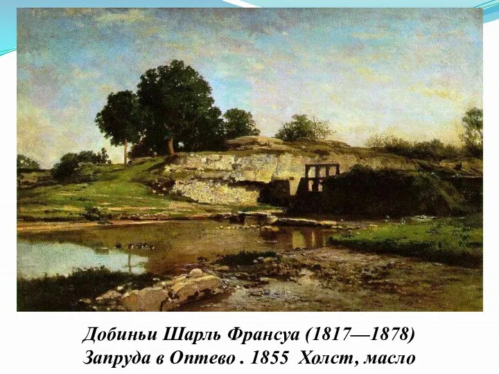 Добиньи Шарль Франсуа (1817—1878) Запруда в Оптево . 1855 Холст, масло