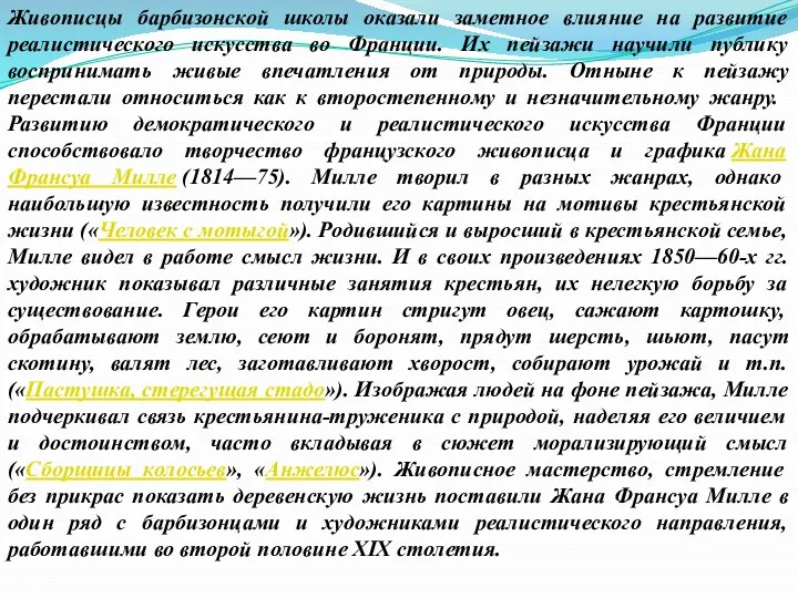 Живописцы барбизонской школы оказали заметное влияние на развитие реалистического искусства