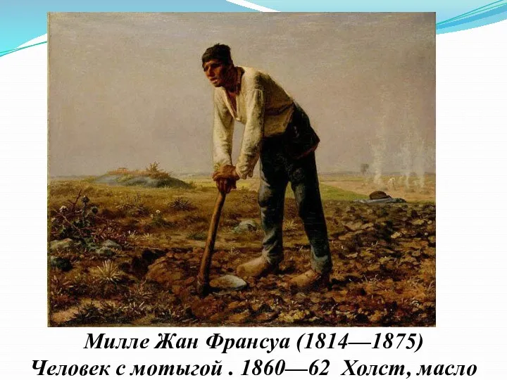 Милле Жан Франсуа (1814—1875) Человек с мотыгой . 1860—62 Холст, масло