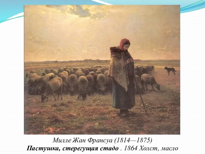 Милле Жан Франсуа (1814—1875) Пастушка, стерегущая стадо . 1864 Холст, масло
