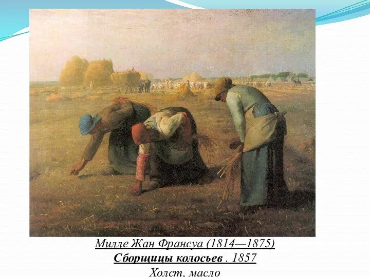 Милле Жан Франсуа (1814—1875) Сборщицы колосьев . 1857 Холст, масло
