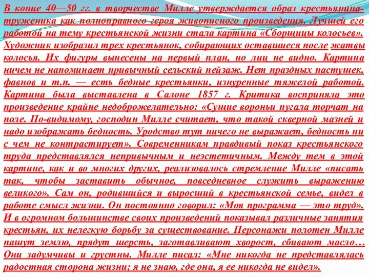 В конце 40—50 гг. в творчестве Милле утверждается образ крестьянина-труженика